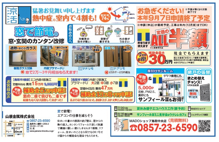 2017年8月鳥取中央店広告