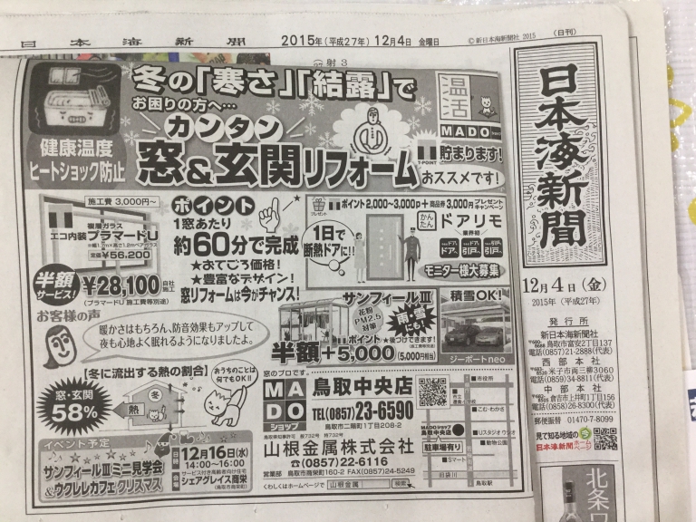 鳥取中央店の12月日本海新聞広告