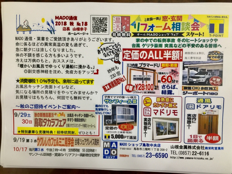 ⭐️鳥取中央店  MADO通信2018 秋 NO.１８